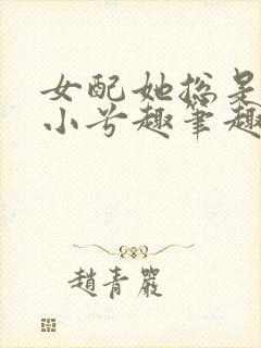 女配她总是被简小兮趣笔趣阁