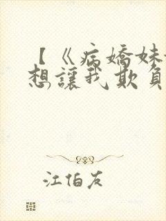 【《病娇妹妹只想让我欺负她》