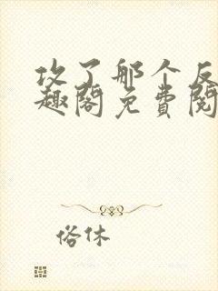 攻了那个反派笔趣阁免费阅读