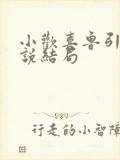 小欢喜鲁引弓小说结局