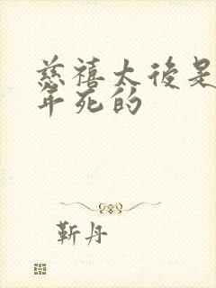 慈禧太后是哪一年死的