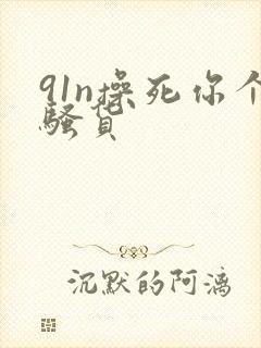 91n操死你个骚货