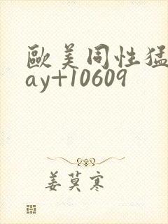 欧美同性猛男gay+10609