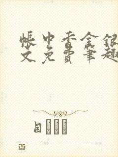 帐中香金银花原文免费笔趣阁