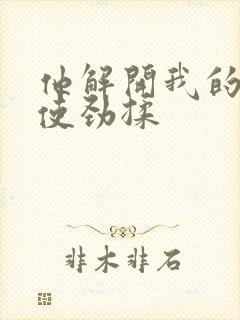 他解开我的胸罩使劲揉