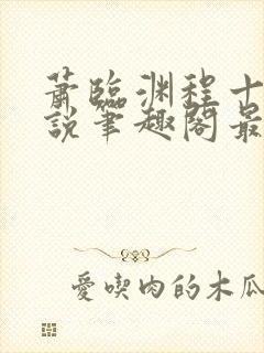 萧临渊程十鸢小说笔趣阁最新章节