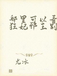 哪里可以看逆天狂妃邪王别缠我全文