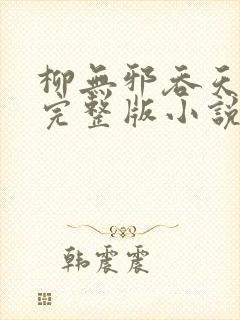 柳无邪吞天神鼎完整版小说