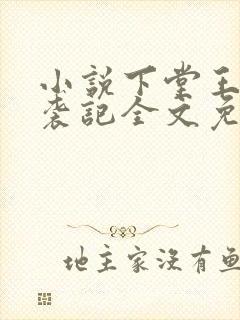 小说下堂王妃逆袭记全文免费阅读