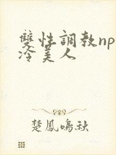 双性调教np清冷美人封面