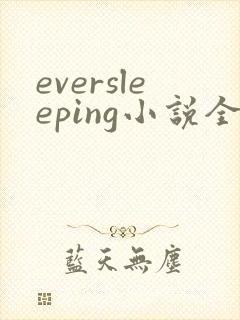eversleeping小说全文在线阅读