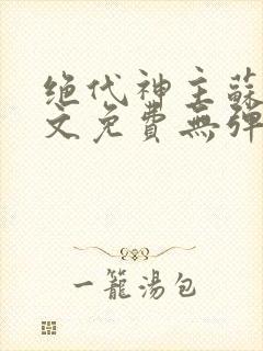 绝代神主苏莫全文免费无弹窗阅读封面