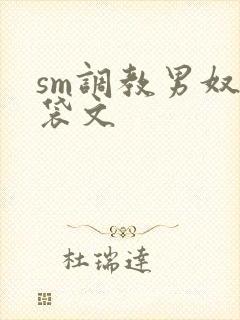 sm调教男奴囊袋文