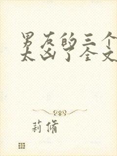 男友的三个室友太凶了全文免费阅读