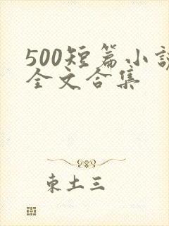 500短篇小说全文合集