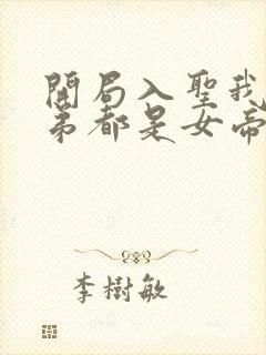 开局入圣我的徒弟都是女帝转世封面