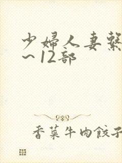 少妇人妻系列1～12部