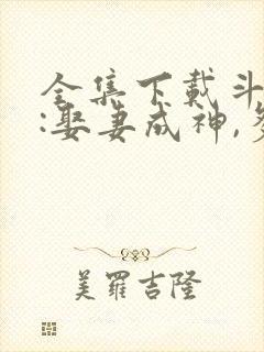 全集下载斗罗v:娶妻成神,多子多福封面