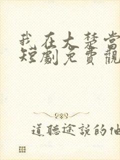 我在大楚当帝王短剧免费观看