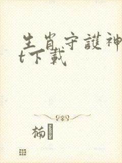 生肖守护神txt下载封面