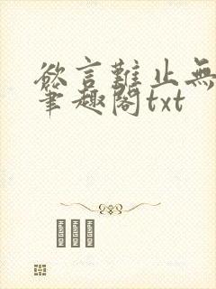 欲言难止无删节笔趣阁txt