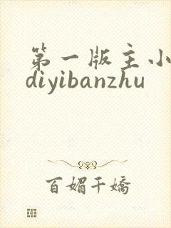 第一版主小说网diyibanzhu