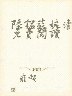 陆铭苏婉清全文免费阅读