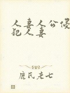 人妻人公侵人妻犯人妻