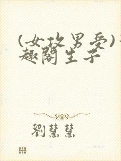 (女攻男受)笔趣阁生子