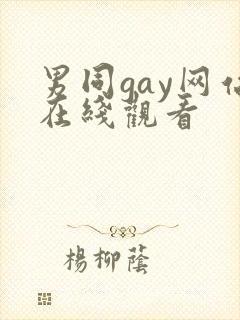 男同gay网站在线观看