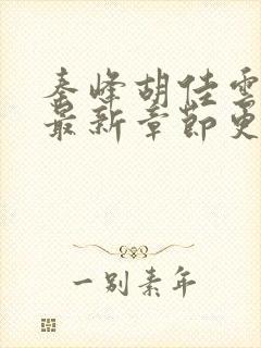 秦峰胡佳云小说最新章节更新