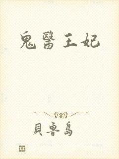 鬼医王妃