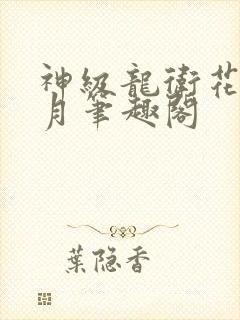 神级龙卫花幽山月笔趣阁