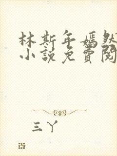 林斯年嫣然苏夏小说免费阅读