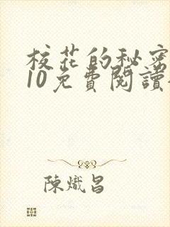 校花的秘密1~10免费阅读全文