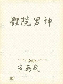 体院男神封面