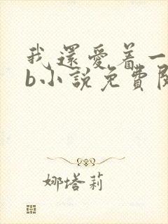 我还爱着一个sb小说免费阅读