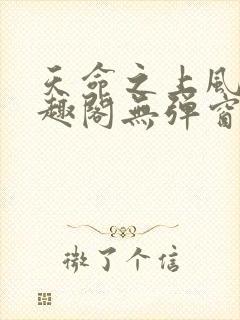 天命之上风月笔趣阁无弹窗
