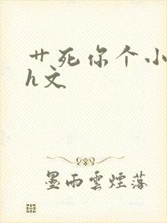 艹死你个小骚货h文封面