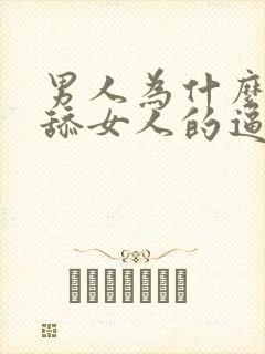 男人为什么喜欢舔女人的逼呢