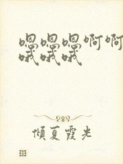 嗯嗯嗯啊啊啊哦哦哦哦