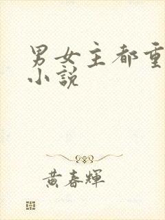 男女主都重生的小说