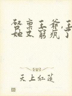 启禀王爷,王妃她又穷疯了有声版