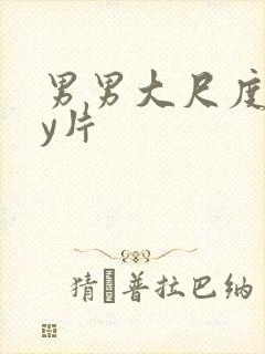 男男大尺度gay片