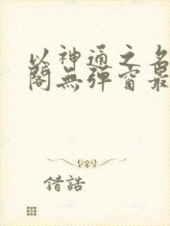 以神通之名笔趣阁无弹窗最新章节