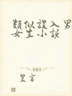 类似误入男校的女生小说封面