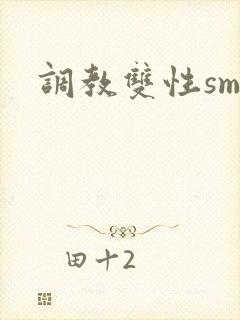 调教双性sm文