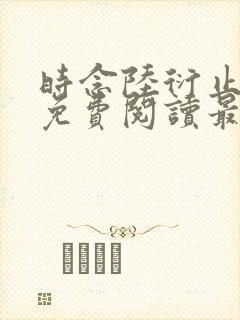 时念陆衍止小说免费阅读最新章节