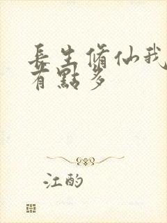 长生修仙我天赋有点多封面