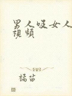 男人吸女人奶子视频